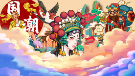 国潮