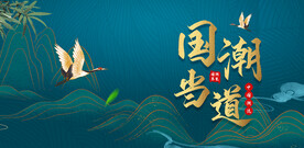 国潮当道