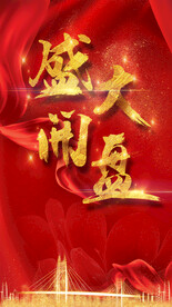盛大开盘