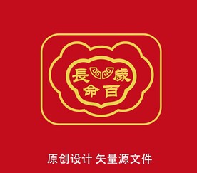 长命百岁锁包