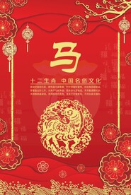 贺卡生肖 马