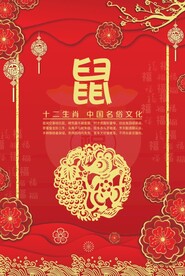 贺卡生肖 鼠