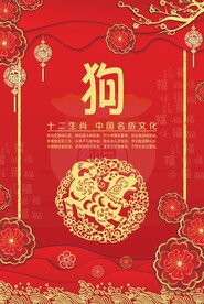 贺卡生肖 狗