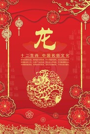 贺卡生肖 龙