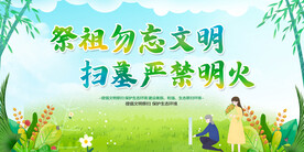 清明时节寄哀思文明祭祀展板