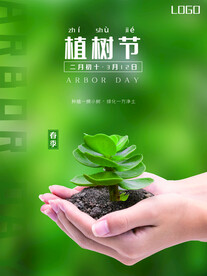 植树节