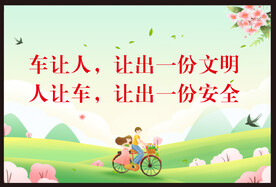 车让人 交通规则