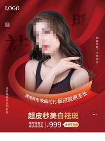 美白祛斑