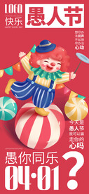 愚人节海报