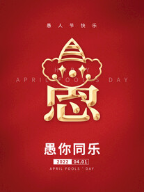 简约愚人节