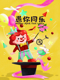 愚你同乐海报