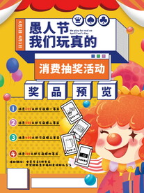 愚人节活动海报