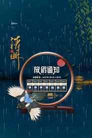 清明节放假通知