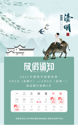 清明节放假通知