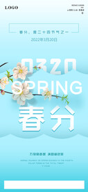 春分二十四节气海报
