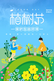 植树节专题
