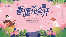 春暖花会开