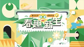 春趣新生吊旗