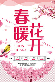 春暖花开吊旗 