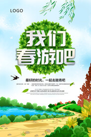 我们春游吧