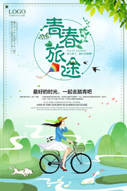 青春旅途