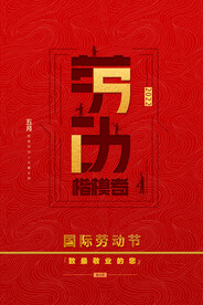 五一劳动节海报
