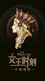 三八女神节海报