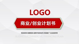 商业创业计划书