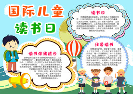 国际儿童读书日展板