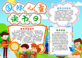 儿童读书日展板