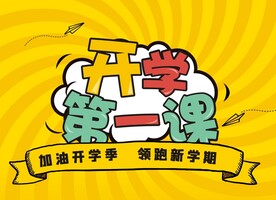 开学第一课