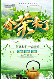 春茶来了
