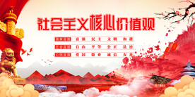 社会主义核心价值观