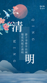 清明