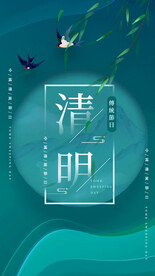 清明