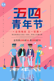 五四青年节 海报 插画 青春 