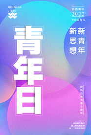 五四青年节 海报 插画 青春 