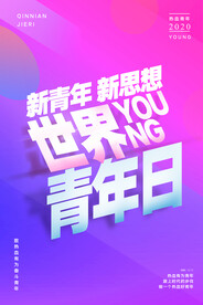 五四青年节 海报 插画 青春 