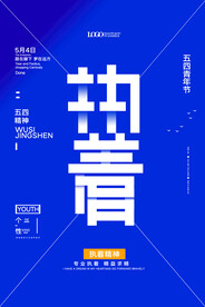 五四青年节 海报 插画 青春 