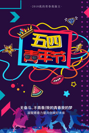 五四青年节 海报 插画 青春 