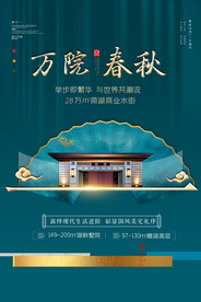 绿色大气中式万院春秋地产海报