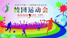  校园运动会 