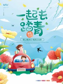 一起去踏青