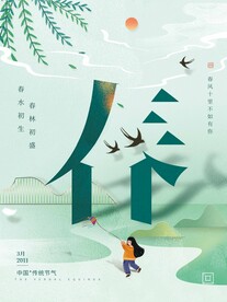 春分