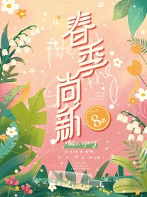 春季上新