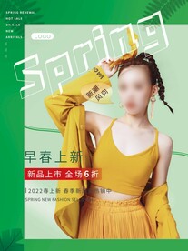 春季上新
