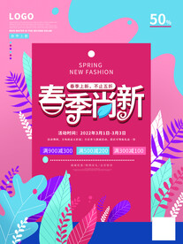 春季上新