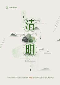 清明节海报