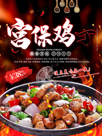 宫保鸡丁特色美食海报