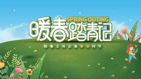 春游 踏青  